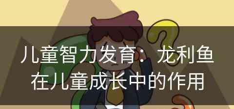 儿童智力发育:龙利鱼在儿童成长中的作用 儿童智力发育:龙利鱼在儿童成长中的作用